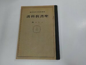 8V5138◆聖書教科書 パウロ傳 基督教教育同盟會 三省堂(ク）