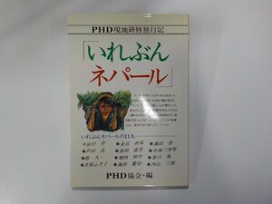 X2216◆いれぶんネパール PHD現地研修旅行記 PHD協会 神戸新聞出版センター☆