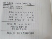 19V0455◆復刻 死海文書 テキストの飜訳と解説 日本聖書学研究所 山本書店(ク）_画像3