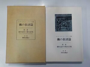 X2268◆サンデースクール テキスト抜書 佛の救済篇 田名大正 米国佛教法輪会(ク）