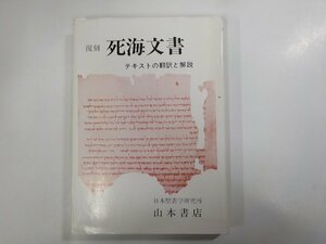 19V0455◆復刻 死海文書 テキストの飜訳と解説 日本聖書学研究所 山本書店(ク）