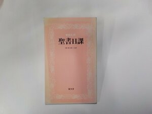 X2205◆家庭礼拝 聖書日課 1991年10月-12月 聖文舎☆