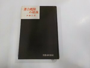 14V1127◆連合艦隊の最後 伊藤正徳 文藝春秋新社(ク）