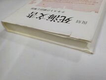 19V0455◆復刻 死海文書 テキストの飜訳と解説 日本聖書学研究所 山本書店(ク）_画像2