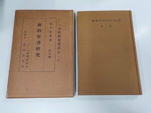 3V4962◆日本メソヂスト宗教教育叢書第一巻 新約聖書研究 松下績雄 文川堂書房(ク）