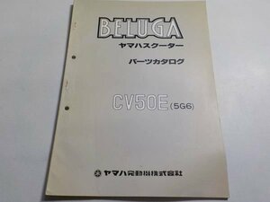 G0080◆YAMAHA ヤマハ BELUGA スクーター パーツカタログ CV50E (5G6) 昭和56年1月 ☆