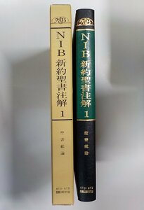 2K0713◆NIB新約聖書注解 1 聖書総論 新井明 ほか ATD・NTD聖書註解刊行会▼