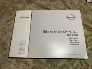 日産　オリジナルナビゲーション　☆取扱説明書☆MM519D-L　MM319D-L　MM319-W　MM319D-A☆取説☆ナビ☆オーディオ☆取扱書3