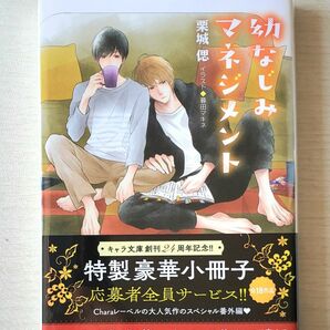 BL小説/幼なじみマネジメント (栗城偲)