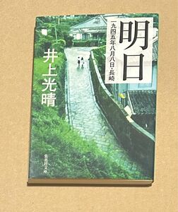 明日　一九四五年八月八日・長崎 （集英社文庫） 井上光晴／著