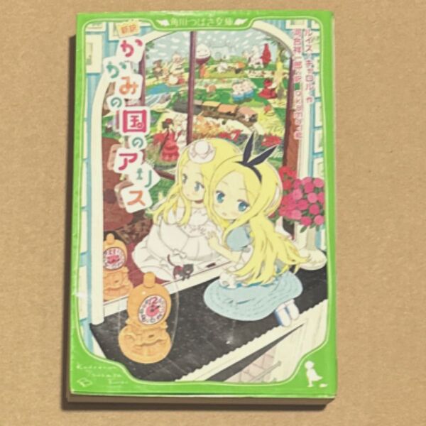 かがみの国のアリス 新訳 (角川つばさ文庫 Eき1-2) ルイス・キャロル/作 河合祥一郎/訳 okama/絵