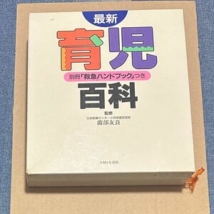 最新育児百科 主婦と生活社／編　薗部　友良　監修