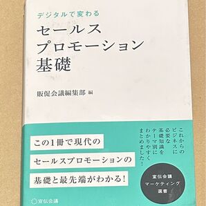 デジタルで変わるセールスプロモーション基礎 (宣伝会議マーケティング選書) 販促会議編集部/編 守口剛/監修