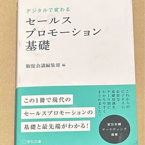 デジタルで変わるセールスプロモーション基礎 （宣伝会議マーケティング選書） 販促会議編集部／編　守口剛／監修