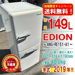 【地域限定_送料無料！】◎中古美品！ ANG-RE151-A1 エディオン 2019年 149L 動作確認済み [5477949-01-00]