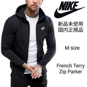 新品未使用 ナイキ フレンチテリー フルジップ スウェット パーカー 国内正規品 黒 Mサイズ NIKE BV2649 ブラック 