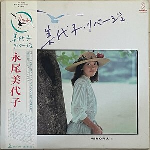 CITY POP隠れ大名盤　永尾美代子　オリジナルアナログLP『リバージュ』鈴木茂/林哲司/林立夫/山木秀夫/松原正樹/富樫春生/後藤次利