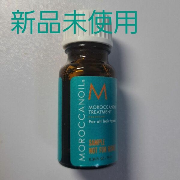 【新品未使用】MOROCCANOIL（モロッカンオイル） モロッカンオイル トリートメント 10ml ヘアオイル お試し