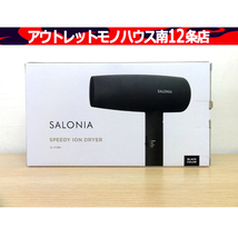 新品 SALONIA SL-013 BK スピーディーイオンドライヤー ブラック ヘアドライヤー 札幌市 中央区_画像1