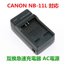 Canon NB-11L 対応 IXY 430F 420F 220F 110F 100F 90F 650 640 630 対応 急速 対応 AC 電源★_画像1