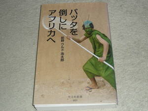 バッタを倒しにアフリカへ 前野ウルド浩太郎／著　◆　光文社新書 883