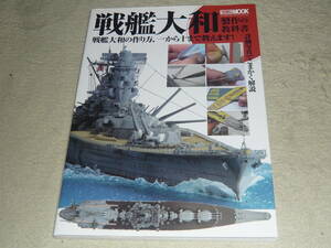 戦艦大和製作の教科書ー戦艦大和の作り方、一から十まで教えます!　◆　ホビージャパンMOOK 456
