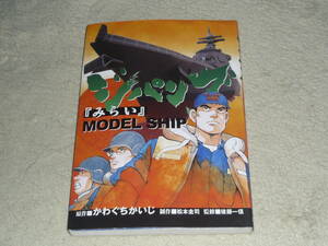 ジパング「みらい」MODEL SHIP　　かわぐちかいじ(原作）　◆　　KCDX1628　1／300スケールで、精密かつ忠実に『みらい』を再現！