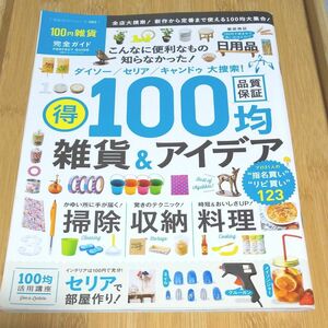 100円雑貨完全ガイド 得100均雑貨&アイデア晋遊舎 ダイソー セリア キャンドゥ