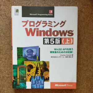 プログラミングWindows 第5版 上 Charles Petzold著 長尾高弘訳 Microsoft Press