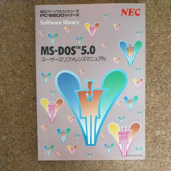 NEC PC-9801シリーズ MS-DOS 5.0 ユーザーズリファレンスマニュアル