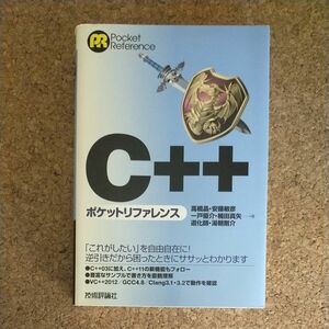 Ｃ＋＋ポケットリファレンス （Ｐｏｃｋｅｔ　Ｒｅｆｅｒｅｎｃｅ） 高橋晶／著