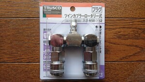 【未使用】 トラスコ ツインカプラーロータリー式 HW-732