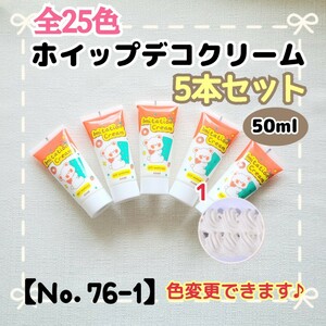 【Ｎｏ．76-1】ホイップデコ クリーム 5本 白 ホワイト ホイップ粘土