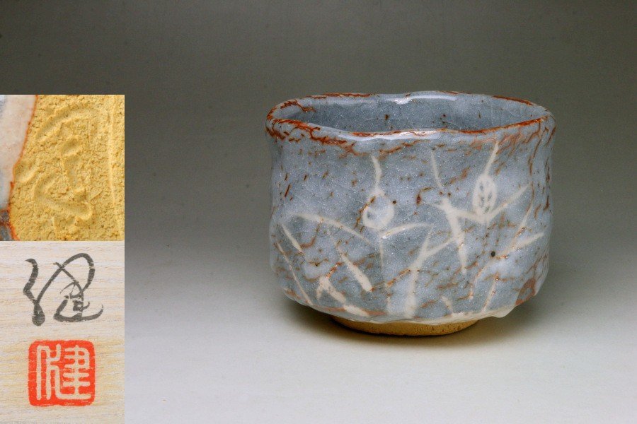 年最新ヤフオク! 鼠志野茶碗の中古品・新品・未使用品一覧