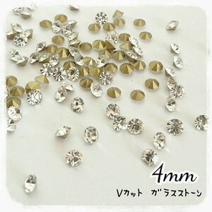 ss16（４mm）100粒＊Ｖカット ガラスストーン クリスタル／デコパーツ ハンドメイド ネイル