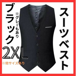 2XL ブラック　ベストセレモニー スーツ フォーマル 結婚式 ビジネス 紳士　他サイズあり　グレーあり