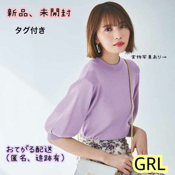 GRL ボリューム スリーブ ニット トップス　ラベンダー M サイズ　新品　未開封　グレイル