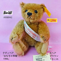 ★即納！、レア-中古極上美品、Steiff #998942 テディベア「おもちゃ市場1996」、モヘア、ブラウン、16ｃｍ、送料無料！★_画像2