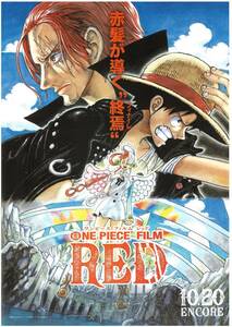 映画チラシ 2023年10月公開 『ONE PIECE FILM RED』