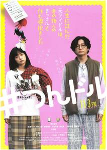 映画チラシ 2023年11月03日公開 『人生に詰んだ元アイドルは、赤の他人のおっさんと住む選択をした』