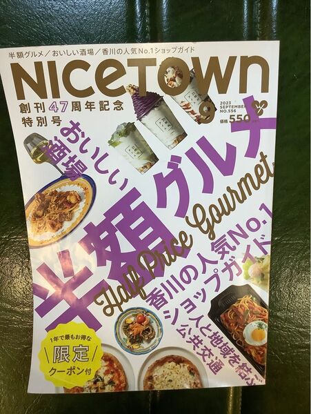 ナイスタウン 9月号 香川県 情報誌