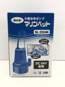 □ 未使用 未開封 工進 海水用 小型 水中ポンプ マリンペット BL-2524N DC24V □