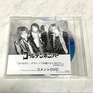 ◇ゴールデンボンバー　ゴールデン・アワー　下半期ベスト2010 コメントDVD