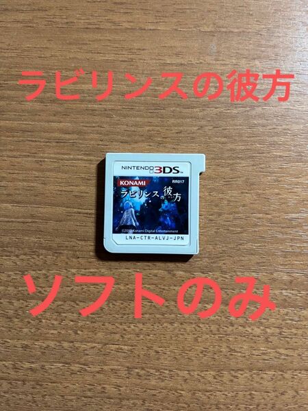 ラビリンスの彼方 3DS