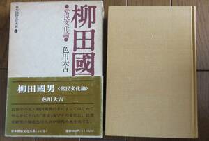 日本民俗文化大系①　柳田国男　常民文化論　色川大吉　講談社 