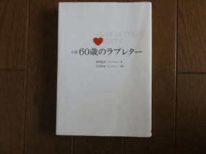 小説　60歳のラブレター　田渕高志著　古沢良太原案　NHK出版　2009年