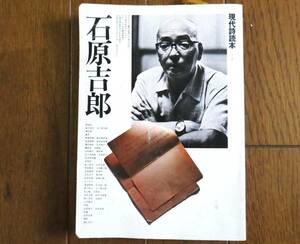 現代詩読本２　石原吉郎　1978年　思潮社