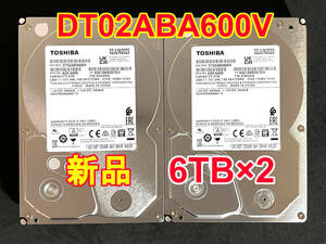 【送料無料】 2個セット ★ 6TB ★　DT02ABA600V　/　TOSHIBA 【使用時間：0 ｈ＆ 0 ｈ】 2023年製　新品 未使用　3.5インチ 内蔵HDD SATA