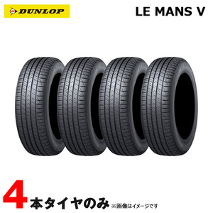 サマータイヤ LE MANS V ルマン5 DUNLOP 185/55R15 82V 4本セット 20年1本/21年3本 ダンロップ