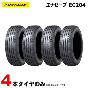 サマータイヤ エナセーブ ENASAVE EC204 イーシーニーマルヨン 低燃費 195/55R16 87V 4本セット 20年2本/21年2本 ダンロップ